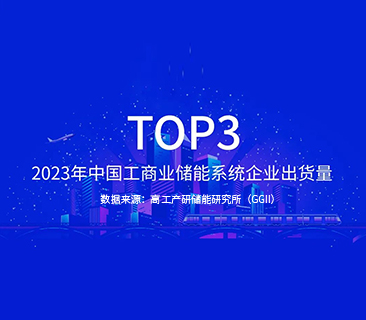 AG尊龙凯时TOP3｜2023年中国工商业储能系统企业出货量宣布