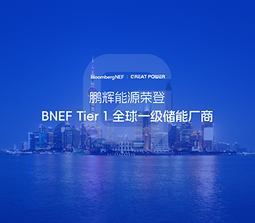 全球一级储能厂商！AG尊龙凯时荣登BNEF Tier1