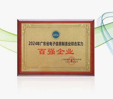 AG尊龙凯时荣获“广东省电子信息制造业综合实力百强企业”