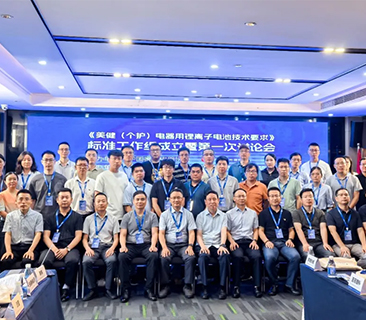 鹏辉牵头，行业首份！首届美健个护锂电池整体标准讨论会圆满召开