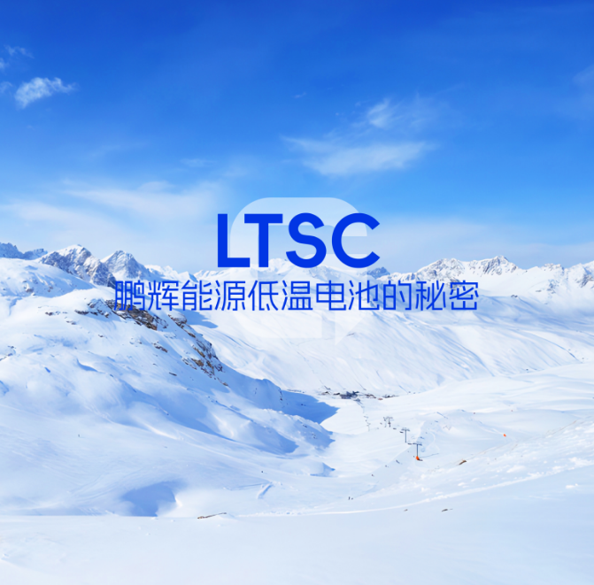 LTSC手艺 | 低温电池的神秘，拿捏了！